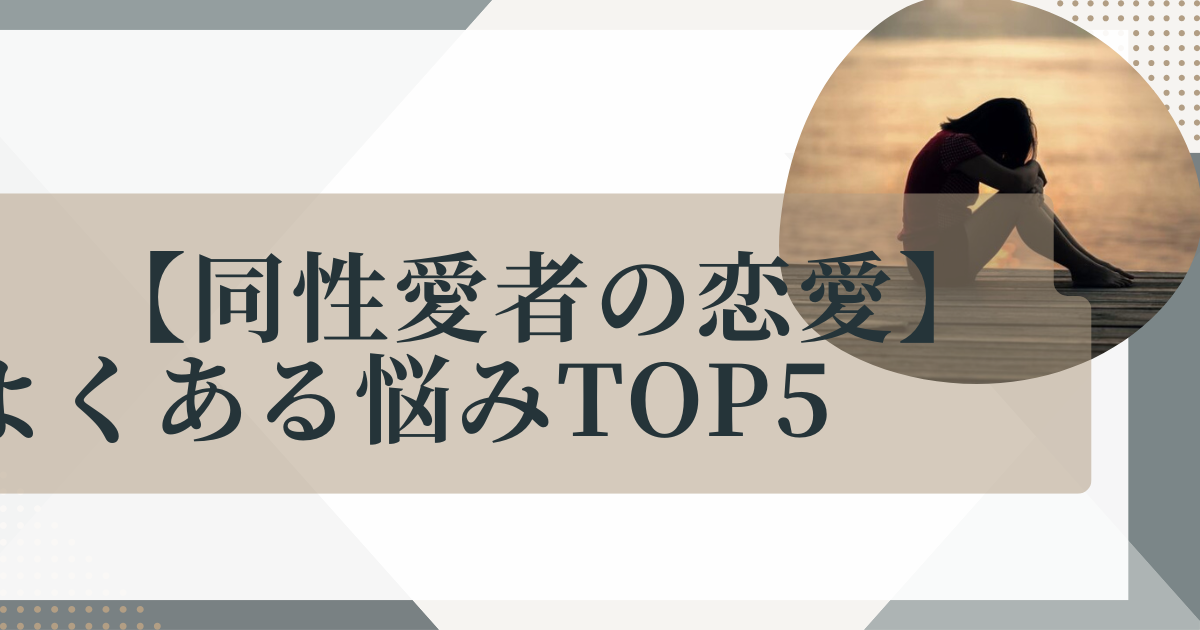 同性愛の悩みtop5